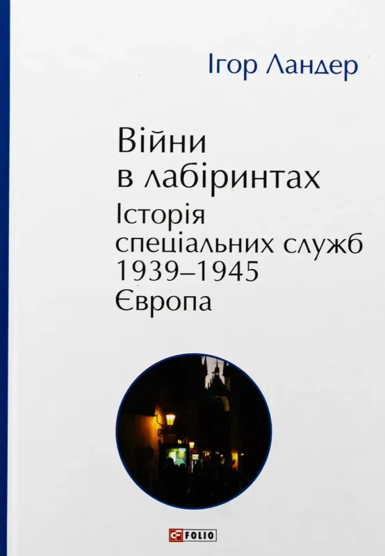 Изображение Війни в лабіринтах. Історія спеціальних служб. 1939—1945. Том 3. Європа