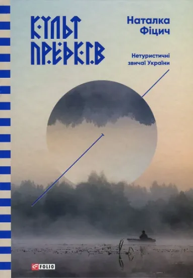 Изображение Культ предків. Нетуристичні звичаї України | Наталка Фіцич
