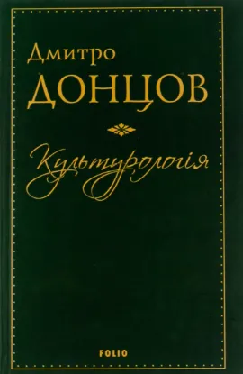  Зображення Культурологія. Де шукати наших історичних традицій. Дух нашої давнини. Вибрані есеї 