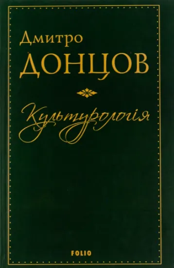 Изображение Культурологія. Де шукати наших історичних традицій. Дух нашої давнини. Вибрані есеї | Дмитро Донцов