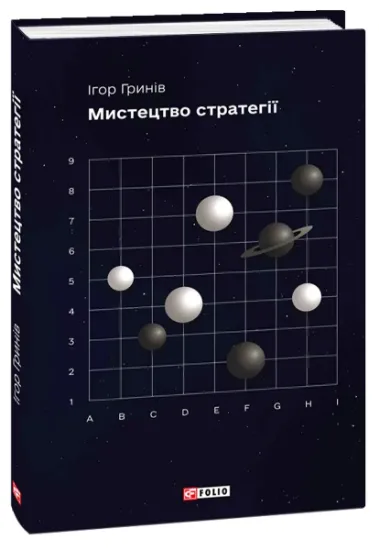 Изображение Мистецтво стратегії | Ігор Гринів