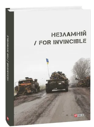  Зображення Незламній / For Invincible 