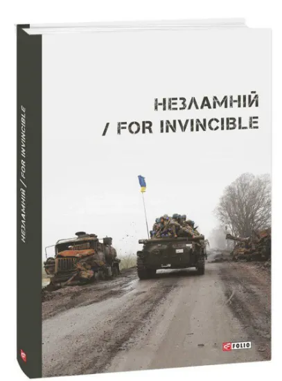 Изображение Незламній / For Invincible | Павло Вишебаба, Віталій Бирчак, Ярина Чорногуз