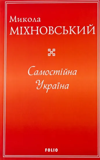 Изображение Самостійна Україна | Микола Міхновський