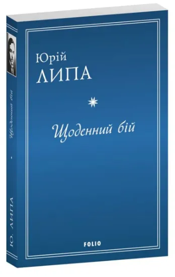 Изображение Щоденний бій | Юрій Липа