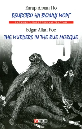  Зображення Вбивство на вулиці Морг / The murders in the rue Morgue 