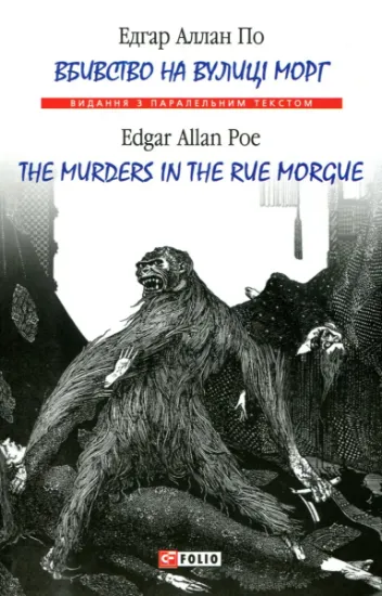 Изображение Вбивство на вулиці Морг / The murders in the rue Morgue | Едгар Аллан По