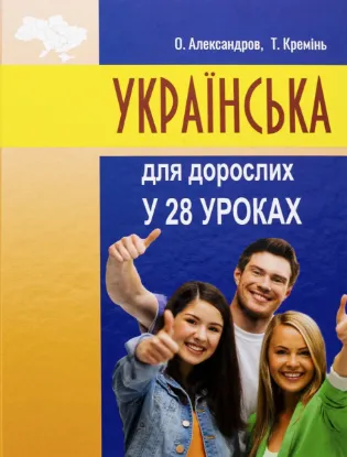  Зображення Українська для дорослих у 28 уроках 
