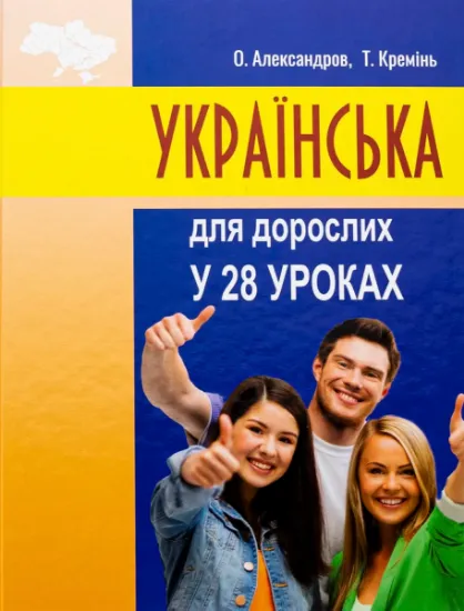 Изображение Українська для дорослих у 28 уроках | Олександр Александров, Тарас Кремінь