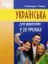 Изображение Українська для дорослих у 28 уроках