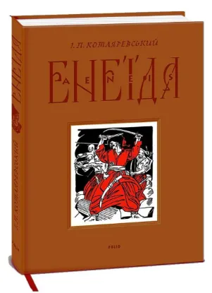  Зображення Енеїда 