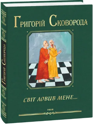  Зображення Світ ловив мене… 