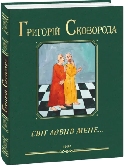 Изображение Світ ловив мене… | Григорій Сковорода