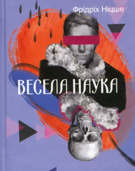 Изображение Весела наука | Фрідріх Ніцше