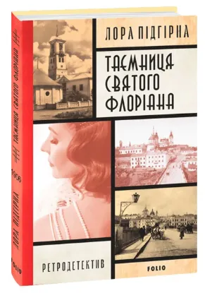  Зображення Інеса Путс. Панянка-детектив з Проскурова. Книга 2. Таємниця святого Флоріана 