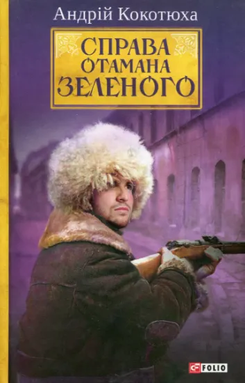 Изображение Справа Отамана Зеленого | Андрій Кокотюха