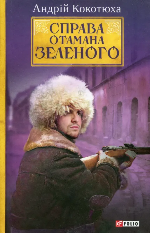 Зображення Справа Отамана Зеленого