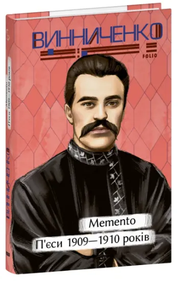 Изображение Memento. П’єси. 1909—1910 років | Володимир Винниченко