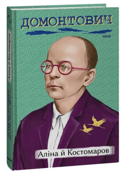 Изображение Аліна й Костомаров | Віктор Домонтович
