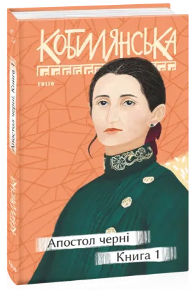  Зображення Апостол черні. Книга 1 