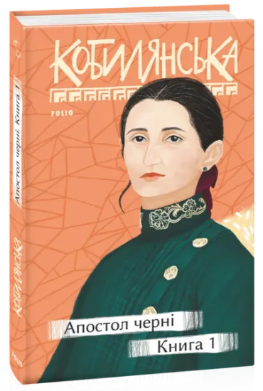 Изображение Апостол черні. Книга 1 | Ольга Кобилянська