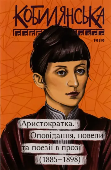 Изображение Аристократка. Оповідання, новели та поезії в прозі (1885-1898) | Ольга Кобилянська