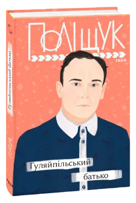  Зображення Гуляйпільський батько 