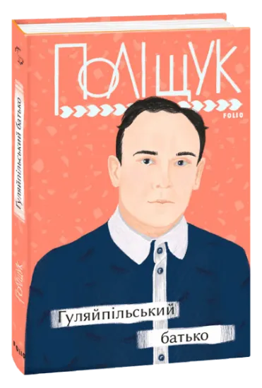 Изображение Гуляйпільський батько | Клим Поліщук