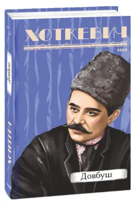  Зображення Довбуш 