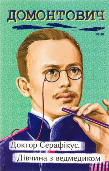 Изображение Доктор Серафікус. Дівчина з ведмедиком | Віктор Домонтович