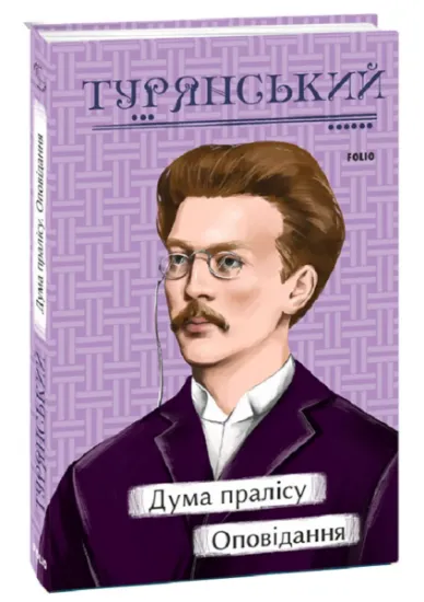 Изображение Дума пралісу. Оповідання | Осип Турянський