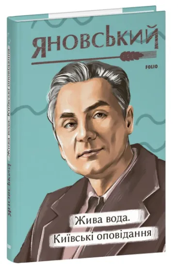 Изображение Жива вода. Київські оповідання. | Юрій Яновський