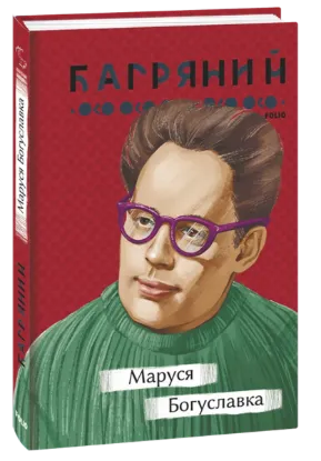  Зображення Маруся Богуславка 
