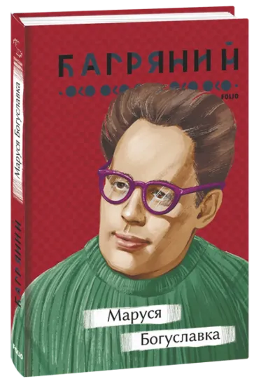 Зображення Маруся Богуславка
