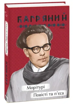  Зображення Морітурі. Повісті та п'єса 