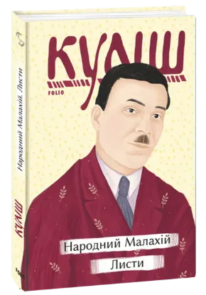  Зображення Народний Малахій. Листи 
