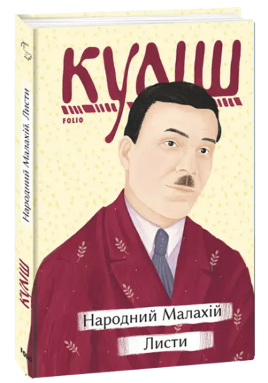 Изображение Народний Малахій. Листи | Микола Куліш