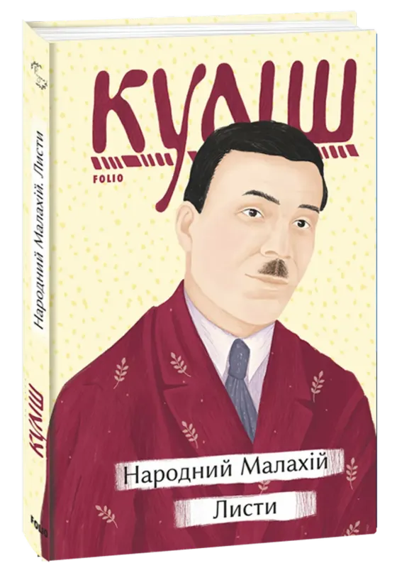 Зображення Народний Малахій. Листи