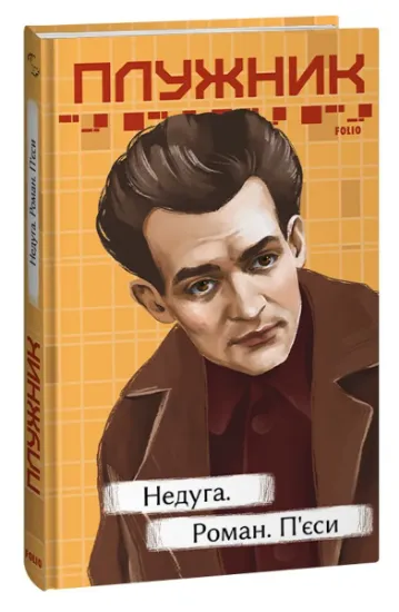 Изображение Недуга. Роман. П'єси | Євген Плужник