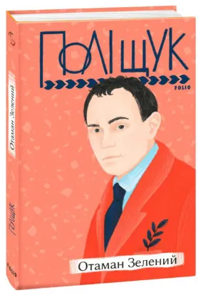  Зображення Отаман Зелений 