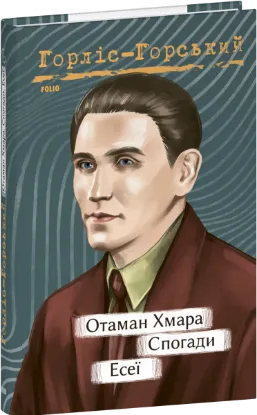 Зображення Отаман Хмара. Спогади. Есеї 