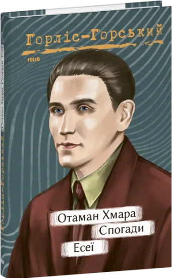 Изображение Отаман Хмара. Спогади. Есеї | Юрій Горліс-Горський