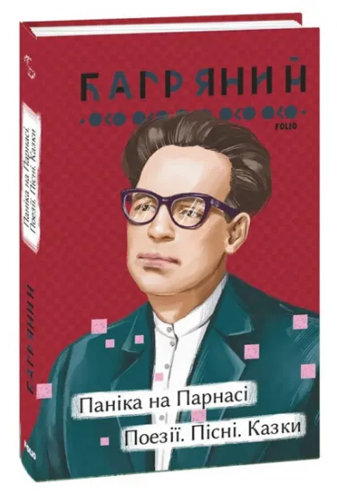Изображение Паніка на Парнасі. Поезії. Пісні. Казки | Іван Багряний