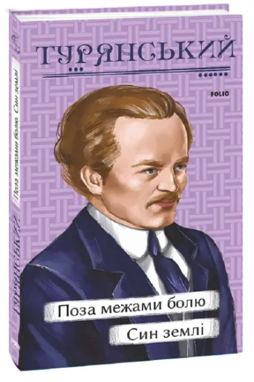 Изображение Поза межами болю. Син землі | Осип Турянський