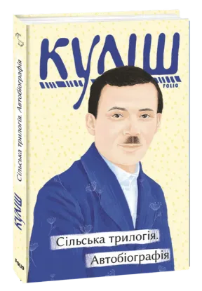  Зображення Сільська трилогія. Автобіографія 