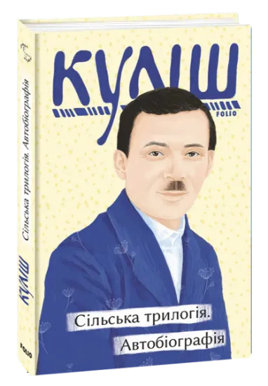 Изображение Сільська трилогія. Автобіографія | Микола Куліш