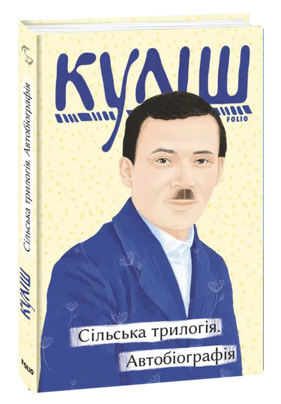 Зображення Сільська трилогія. Автобіографія