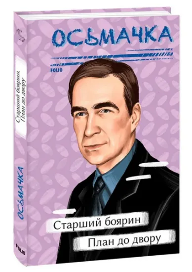 Изображение Старший боярин. План до двору | Тодось Осьмачка