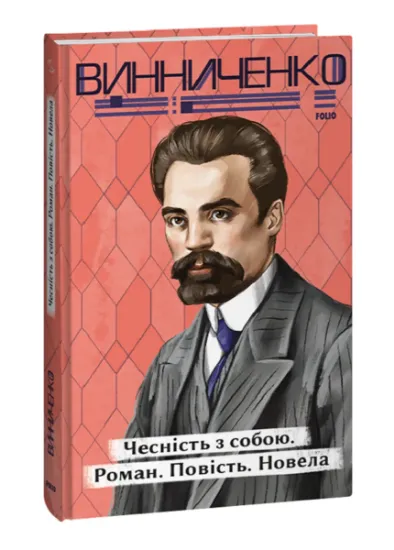 Изображение Чесність з собою. Роман. Повість. Новела | Володимир Винниченко