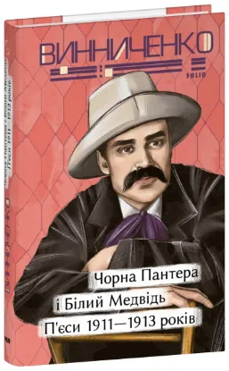  Зображення Чорна Пантера i Білий Медвідь. П’єси 1911— 1913 років 